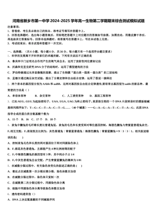 河南省新乡市第一中学2024-2025学年高一生物第二学期期末综合测试模拟试题含解析