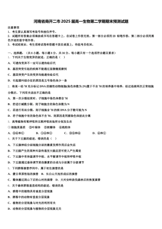 河南省商开二市2025届高一生物第二学期期末预测试题含解析