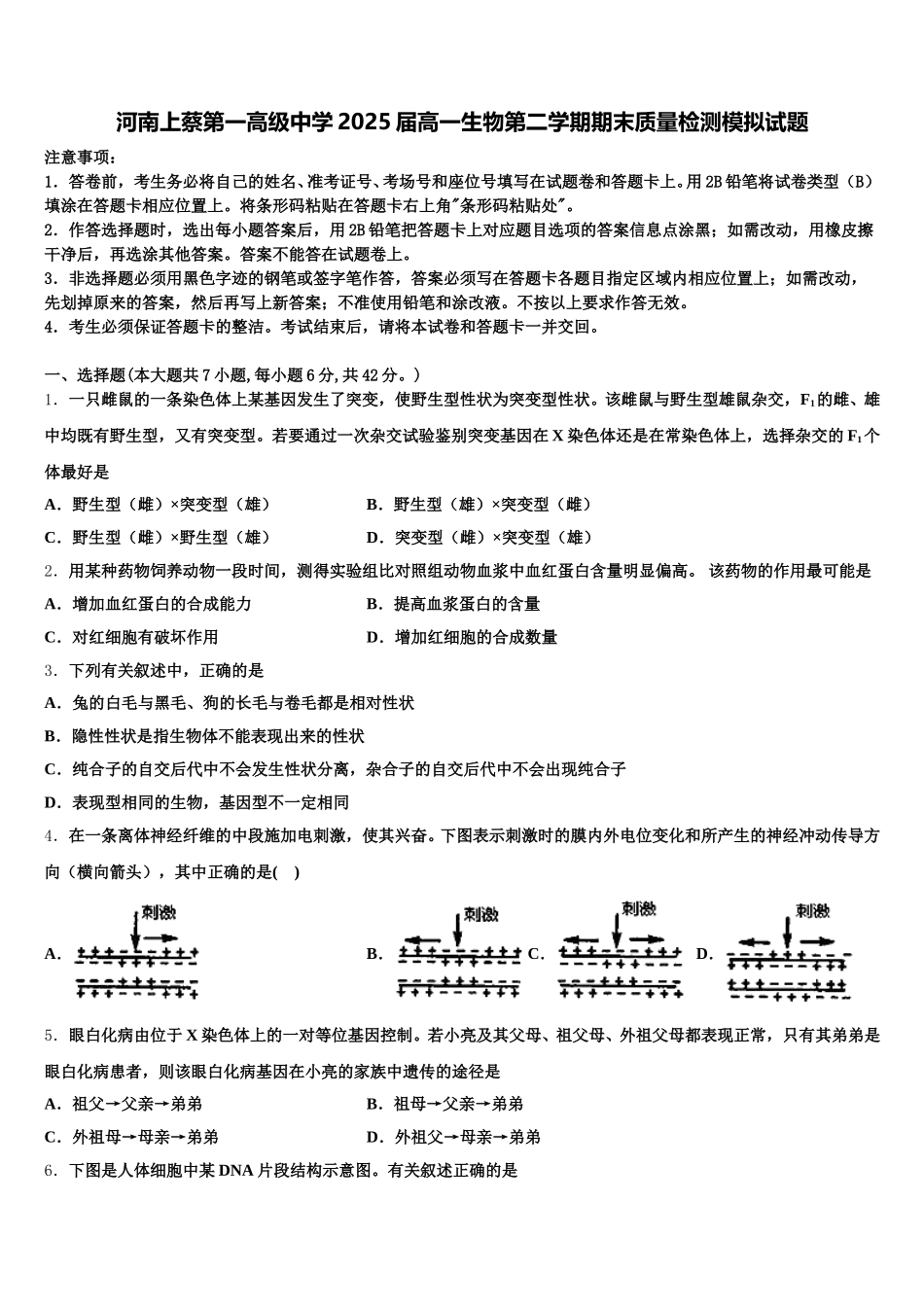 河南上蔡第一高级中学2025届高一生物第二学期期末质量检测模拟试题含解析_第1页