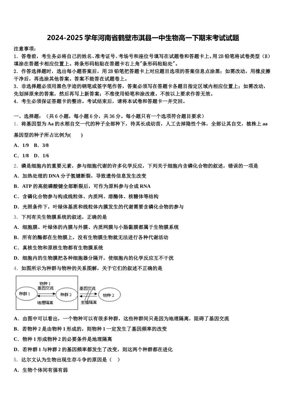 2024-2025学年河南省鹤壁市淇县一中生物高一下期末考试试题含解析_第1页