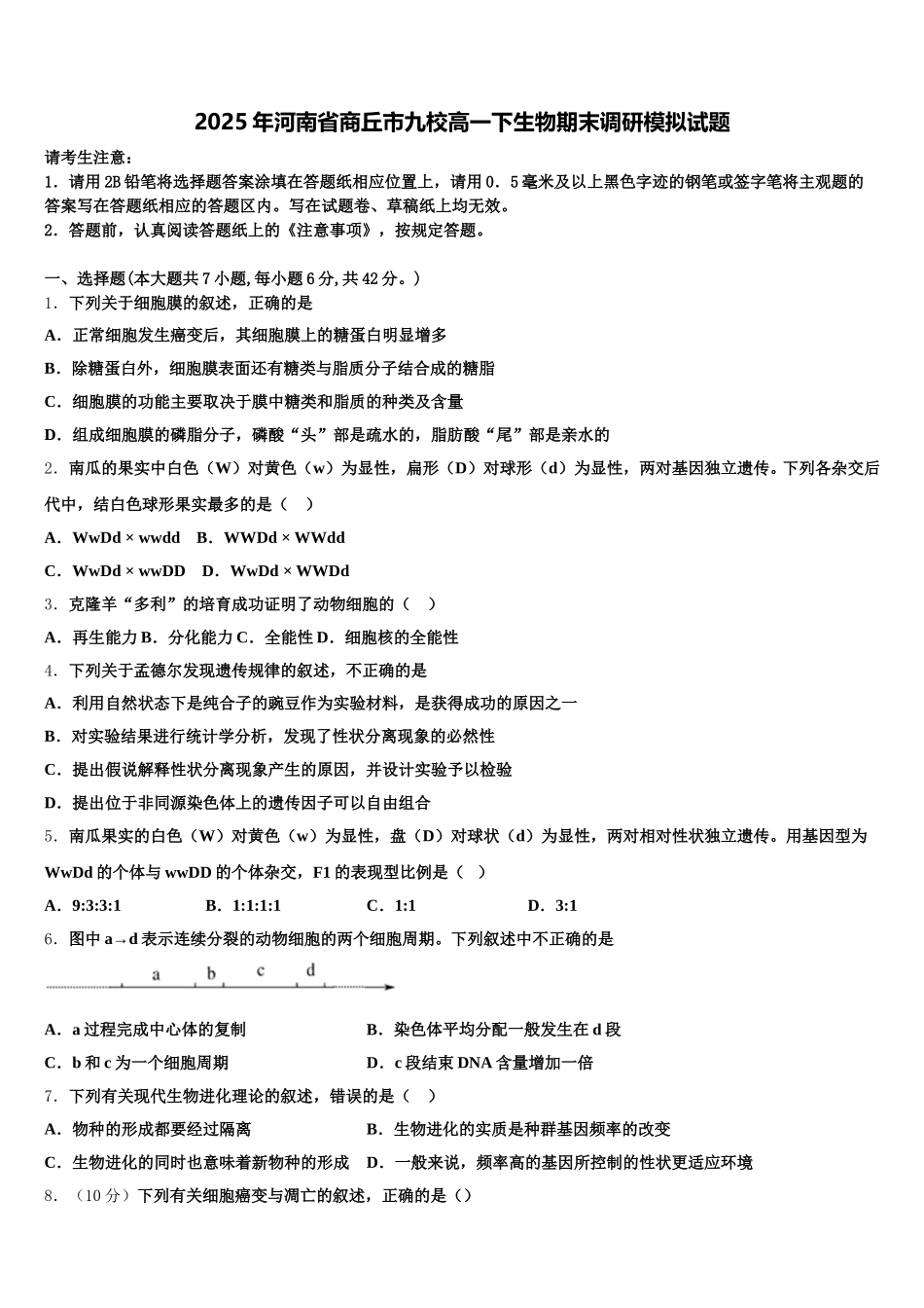 2025年河南省商丘市九校高一下生物期末调研模拟试题含解析_第1页