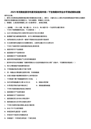 2025年河南省漯河市漯河实验高中高一下生物期末学业水平测试模拟试题含解析
