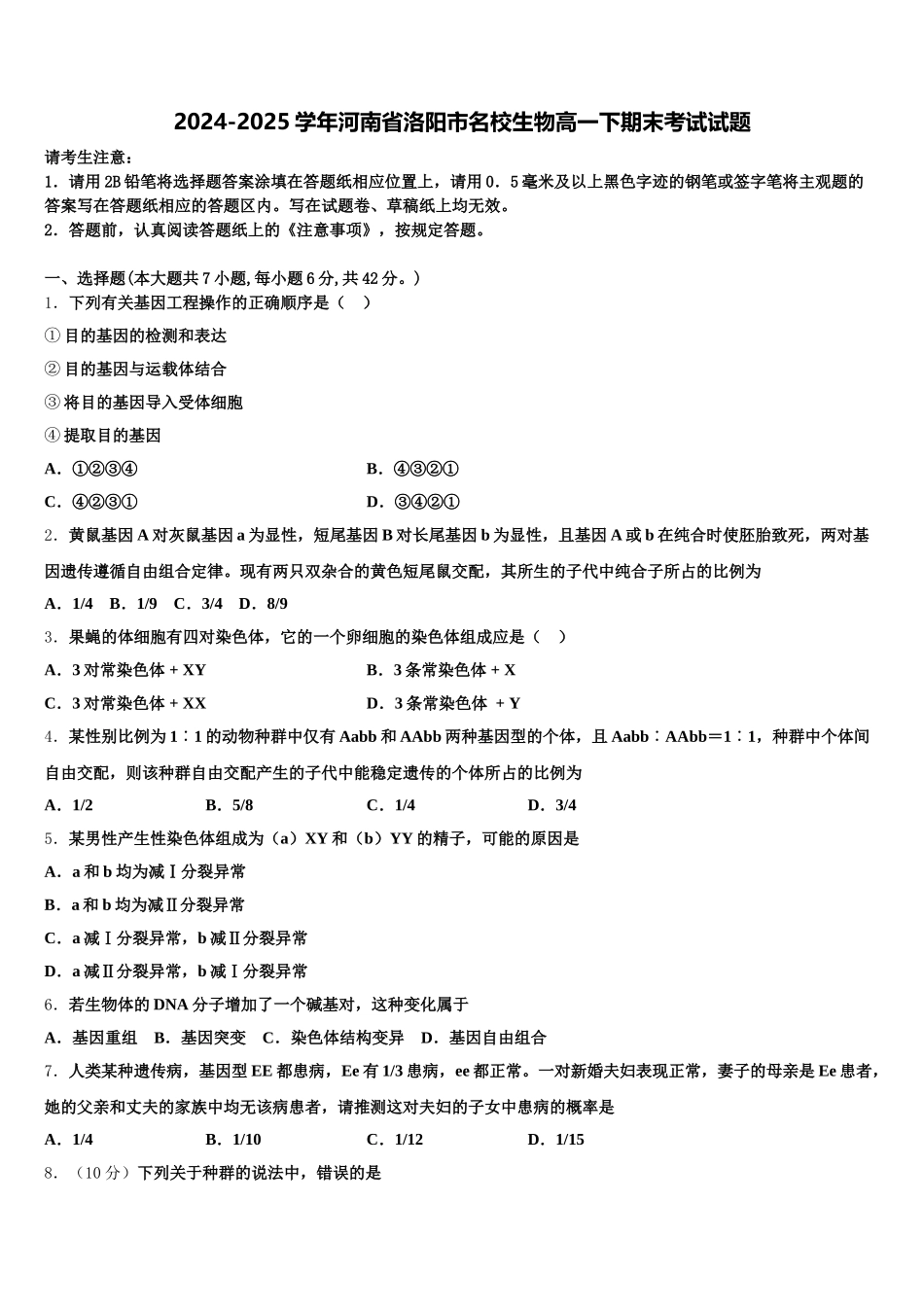 2024-2025学年河南省洛阳市名校生物高一下期末考试试题含解析_第1页
