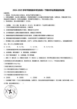 2024-2025学年平煤高级中学生物高一下期末学业质量监测试题含解析