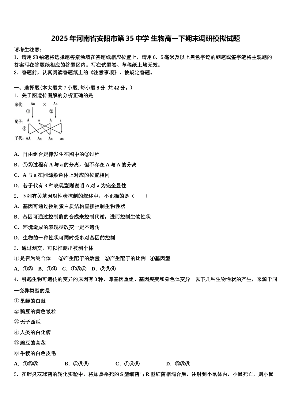 2025年河南省安阳市第35中学 生物高一下期末调研模拟试题含解析_第1页