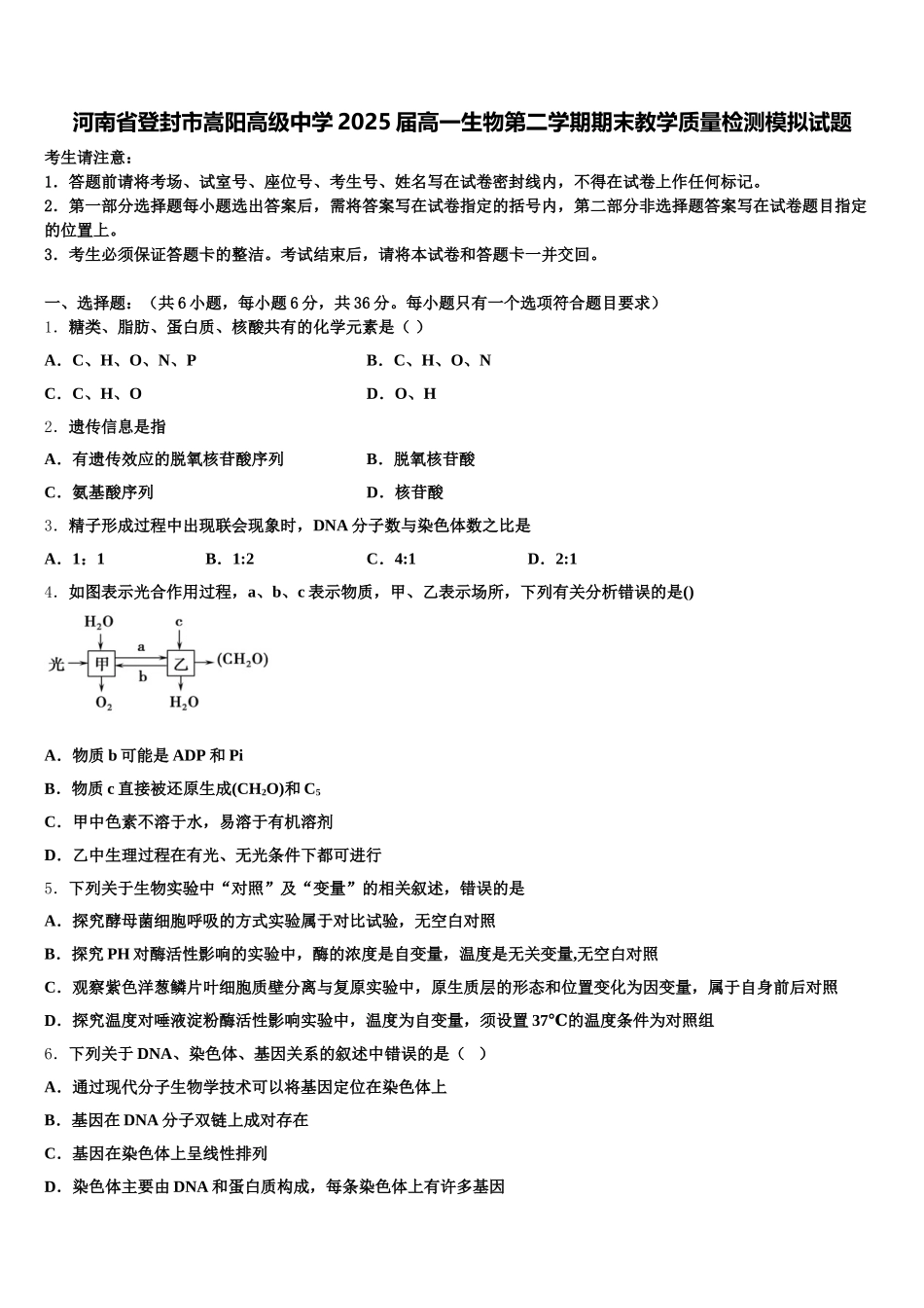 河南省登封市嵩阳高级中学2025届高一生物第二学期期末教学质量检测模拟试题含解析_第1页