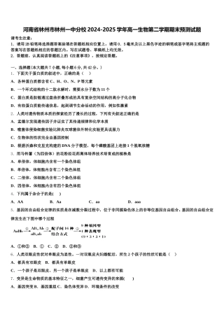 河南省林州市林州一中分校2024-2025学年高一生物第二学期期末预测试题含解析