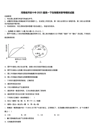 河南省开封十中2025届高一下生物期末联考模拟试题含解析