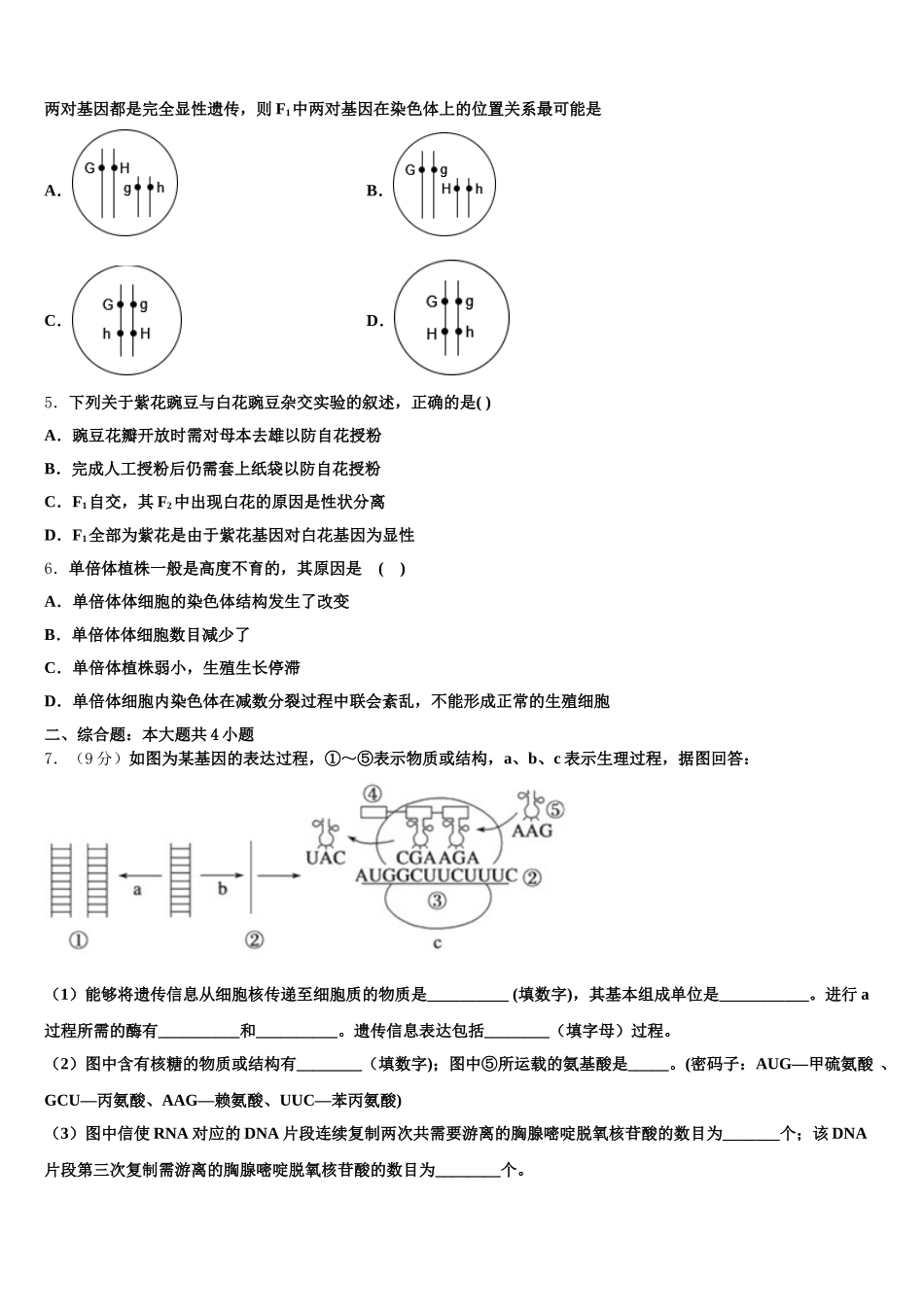 河南省卢氏实验高中2024-2025学年高一生物第二学期期末调研试题含解析_第2页