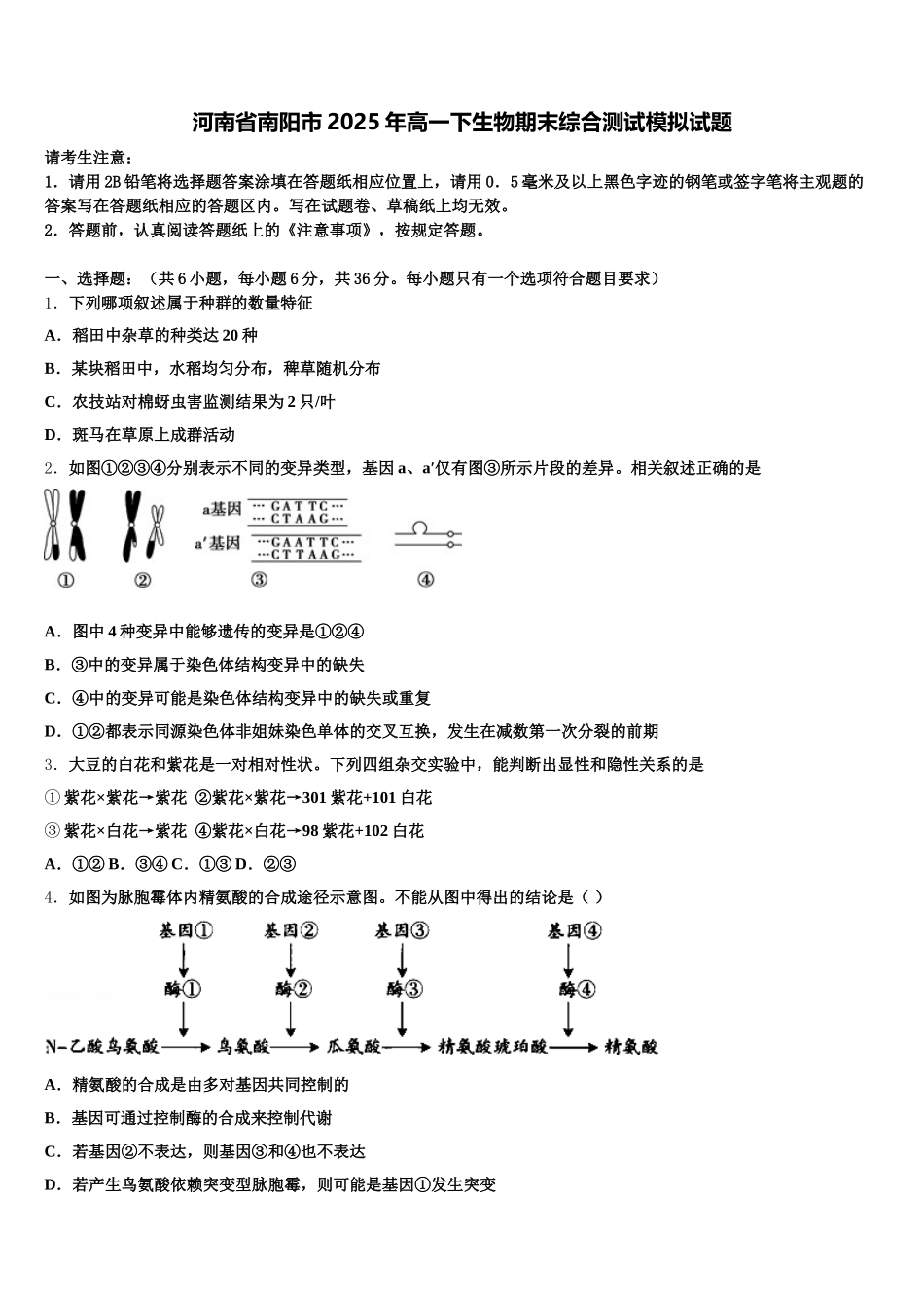 河南省南阳市2025年高一下生物期末综合测试模拟试题含解析_第1页