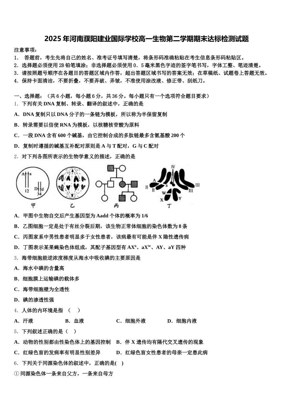 2025年河南濮阳建业国际学校高一生物第二学期期末达标检测试题含解析_第1页