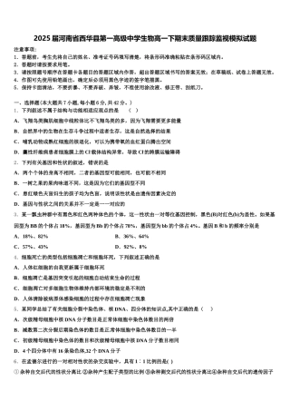 2025届河南省西华县第一高级中学生物高一下期末质量跟踪监视模拟试题含解析