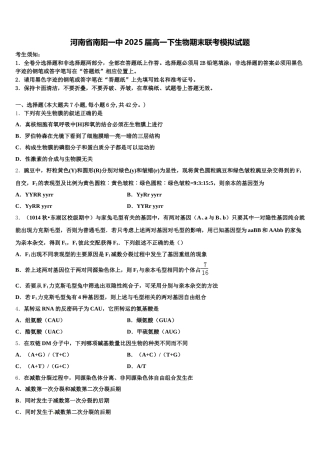 河南省南阳一中2025届高一下生物期末联考模拟试题含解析