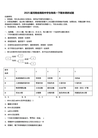 2025届河南省南阳中学生物高一下期末调研试题含解析