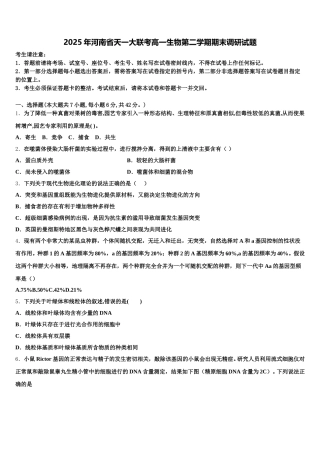 2025年河南省天一大联考高一生物第二学期期末调研试题含解析
