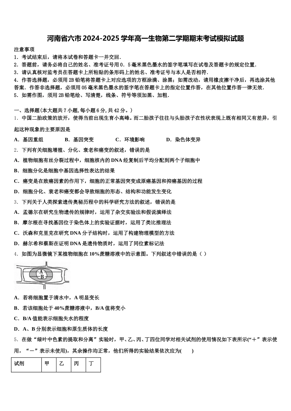 河南省六市2024-2025学年高一生物第二学期期末考试模拟试题含解析_第1页