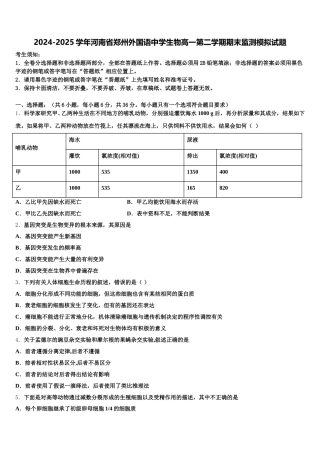 2024-2025学年河南省郑州外国语中学生物高一第二学期期末监测模拟试题含解析