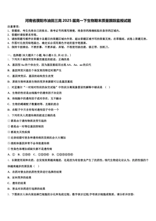 河南省濮阳市油田三高2025届高一下生物期末质量跟踪监视试题含解析