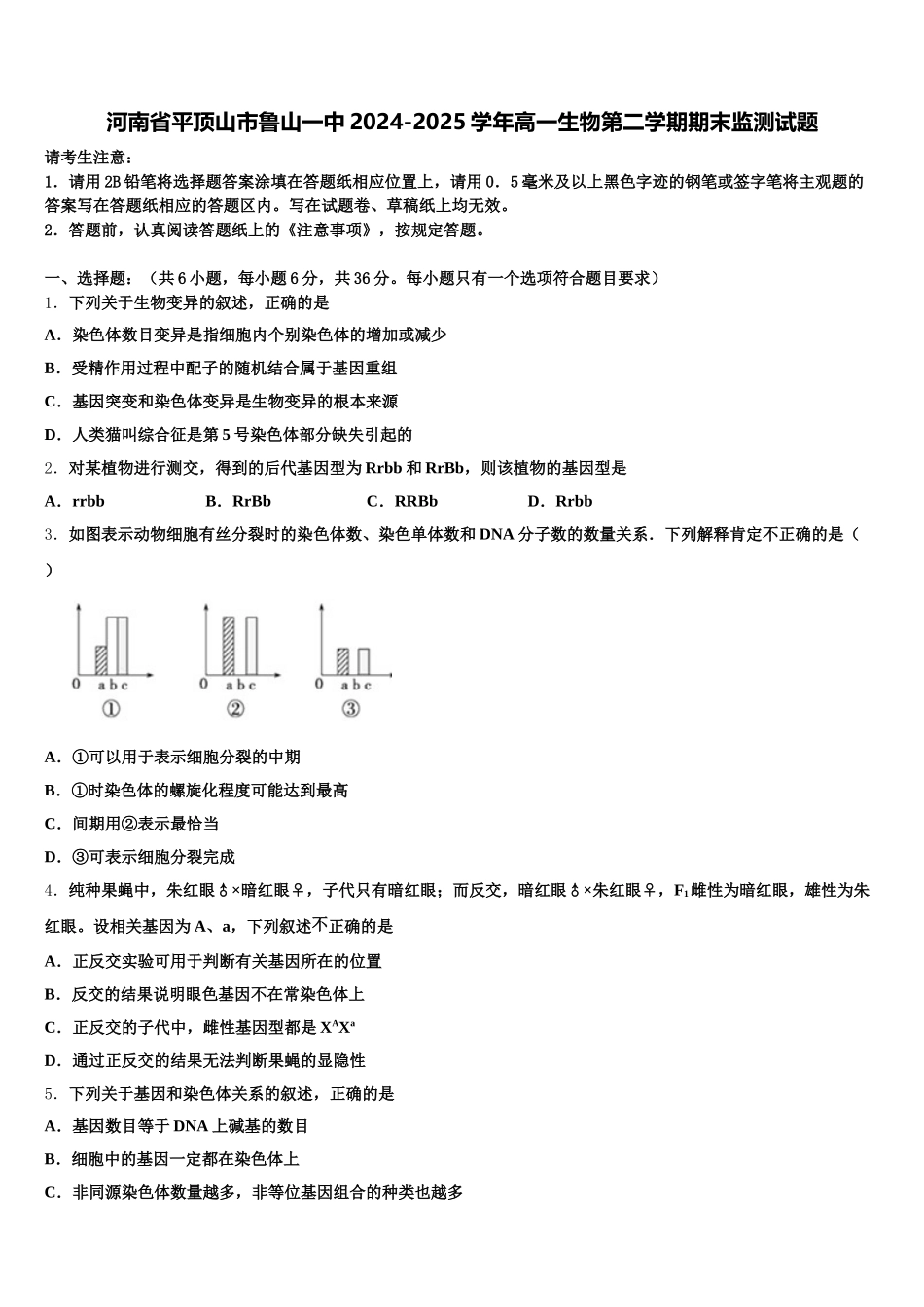 河南省平顶山市鲁山一中2024-2025学年高一生物第二学期期末监测试题含解析_第1页