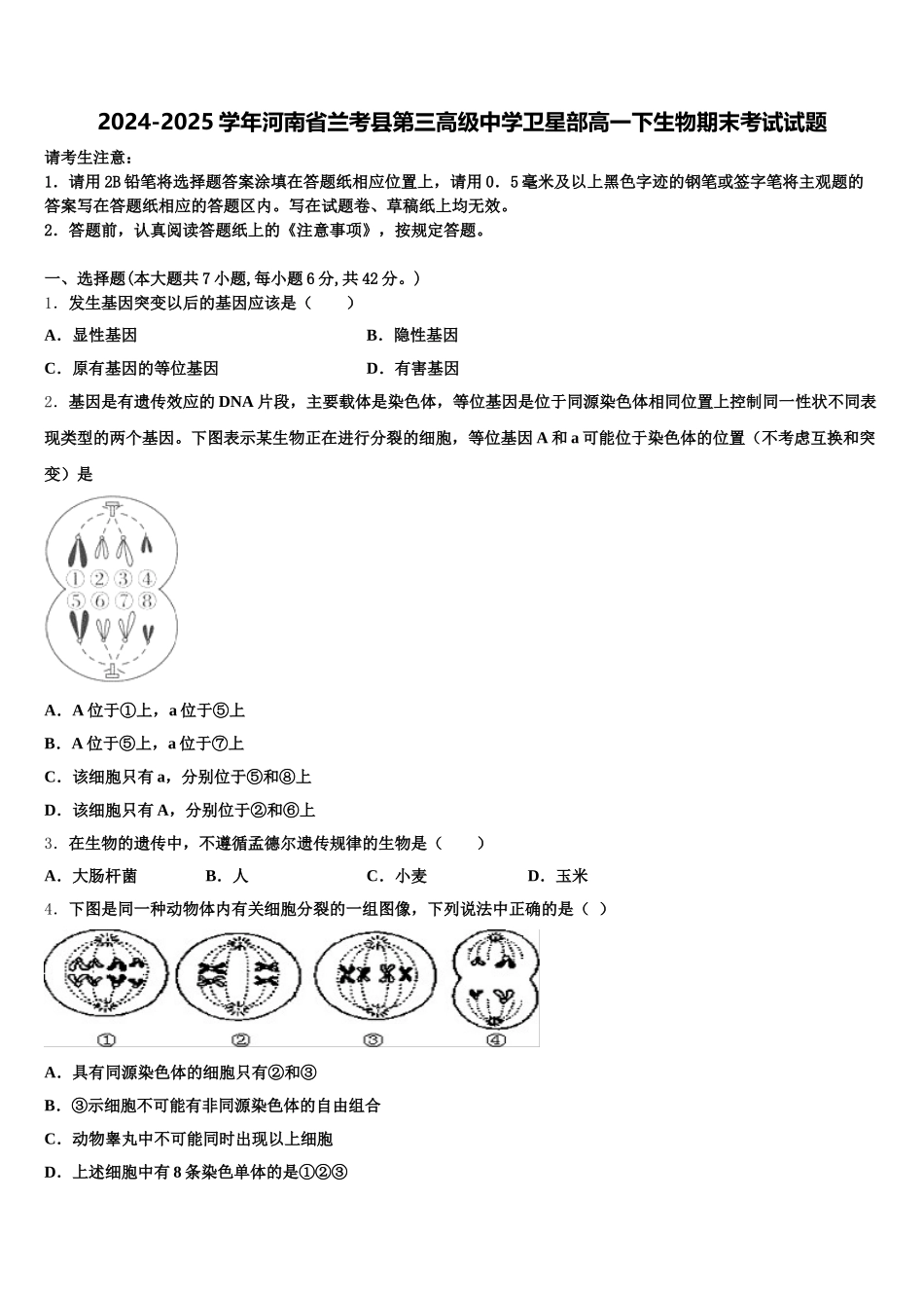 2024-2025学年河南省兰考县第三高级中学卫星部高一下生物期末考试试题含解析_第1页
