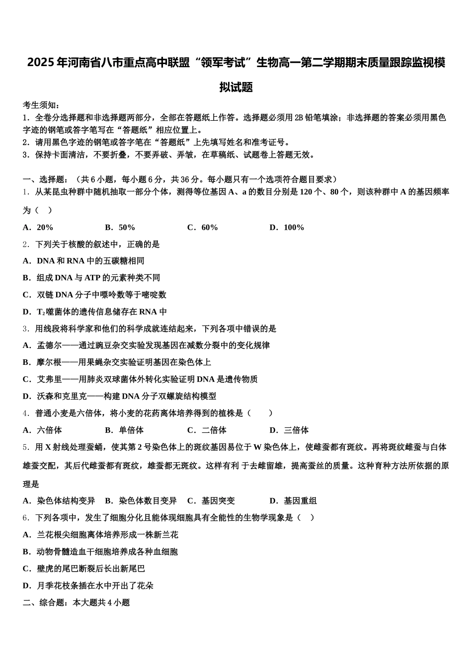 2025年河南省八市重点高中联盟“领军考试”生物高一第二学期期末质量跟踪监视模拟试题含解析_第1页