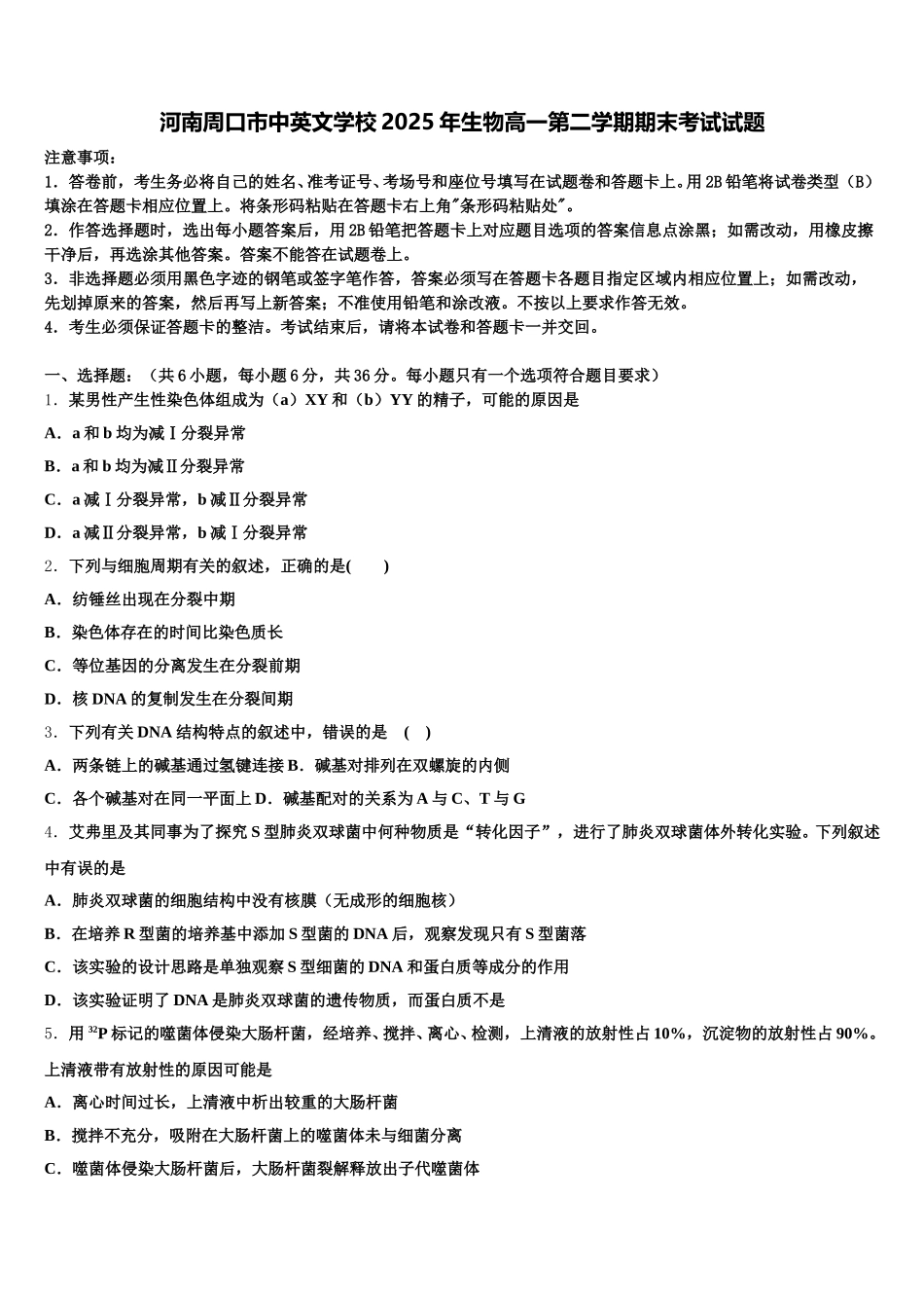 河南周口市中英文学校2025年生物高一第二学期期末考试试题含解析_第1页