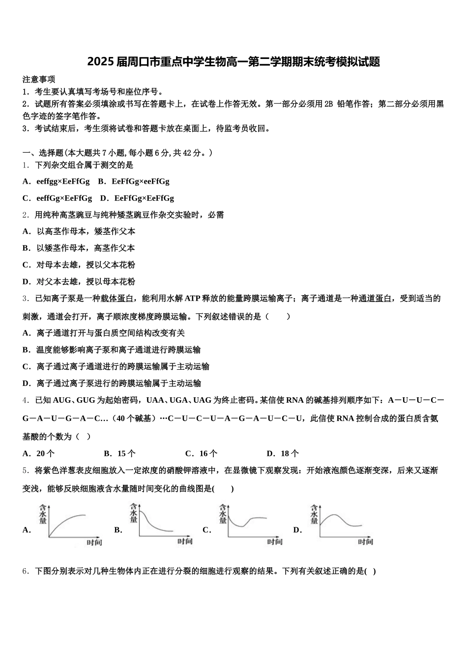 2025届周口市重点中学生物高一第二学期期末统考模拟试题含解析_第1页