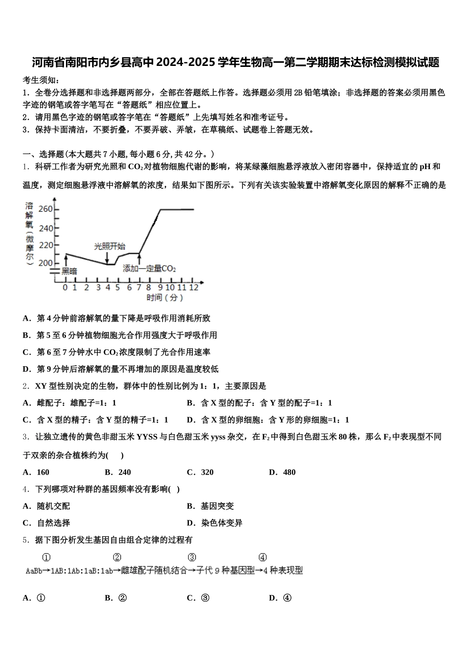 河南省南阳市内乡县高中2024-2025学年生物高一第二学期期末达标检测模拟试题含解析_第1页