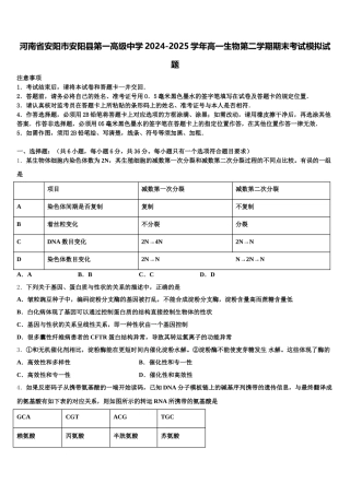 河南省安阳市安阳县第一高级中学2024-2025学年高一生物第二学期期末考试模拟试题含解析