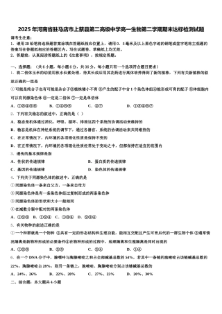 2025年河南省驻马店市上蔡县第二高级中学高一生物第二学期期末达标检测试题含解析