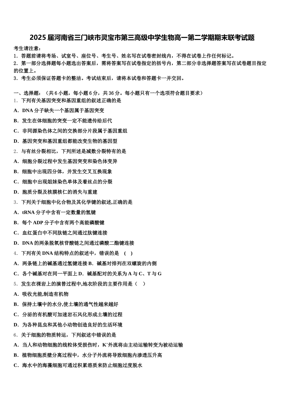 2025届河南省三门峡市灵宝市第三高级中学生物高一第二学期期末联考试题含解析_第1页