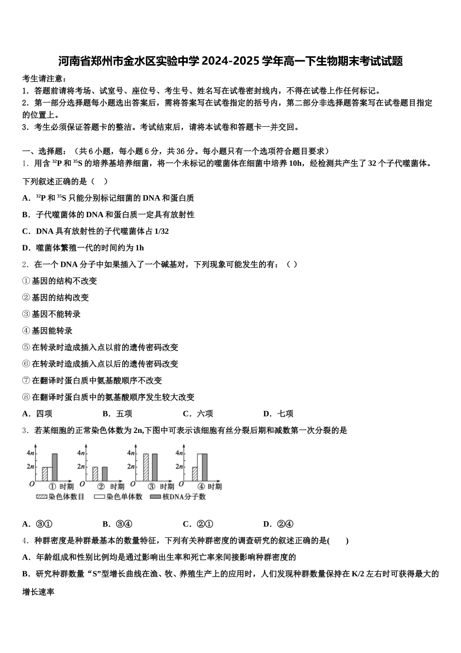 河南省郑州市金水区实验中学2024-2025学年高一下生物期末考试试题含解析_第1页