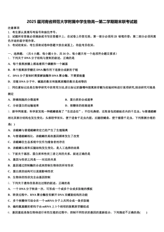 2025届河南省师范大学附属中学生物高一第二学期期末联考试题含解析
