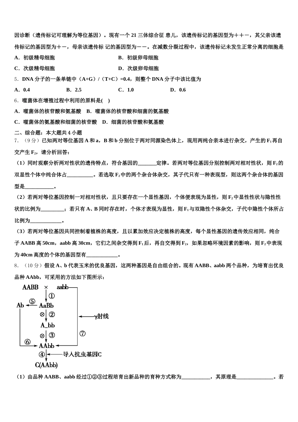 河南省周口中英文学校2025年高一下生物期末学业水平测试模拟试题含解析_第2页