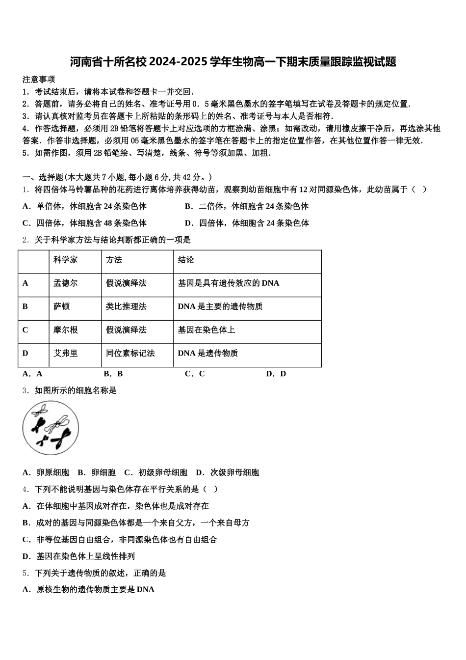 河南省十所名校2024-2025学年生物高一下期末质量跟踪监视试题含解析_第1页