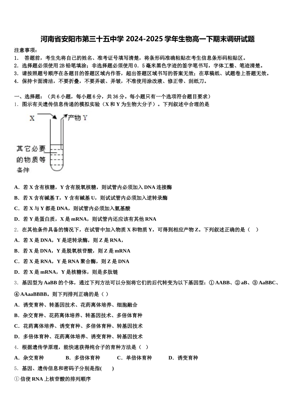 河南省安阳市第三十五中学 2024-2025学年生物高一下期末调研试题含解析_第1页