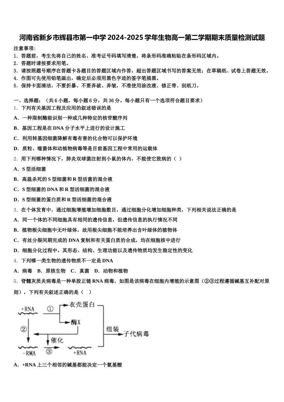 河南省新乡市辉县市第一中学2024-2025学年生物高一第二学期期末质量检测试题含解析_第1页