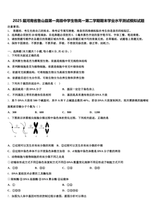 2025届河南省鲁山县第一高级中学生物高一第二学期期末学业水平测试模拟试题含解析