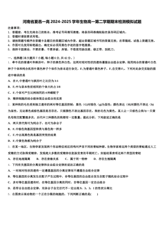 河南省夏邑一高2024-2025学年生物高一第二学期期末检测模拟试题含解析