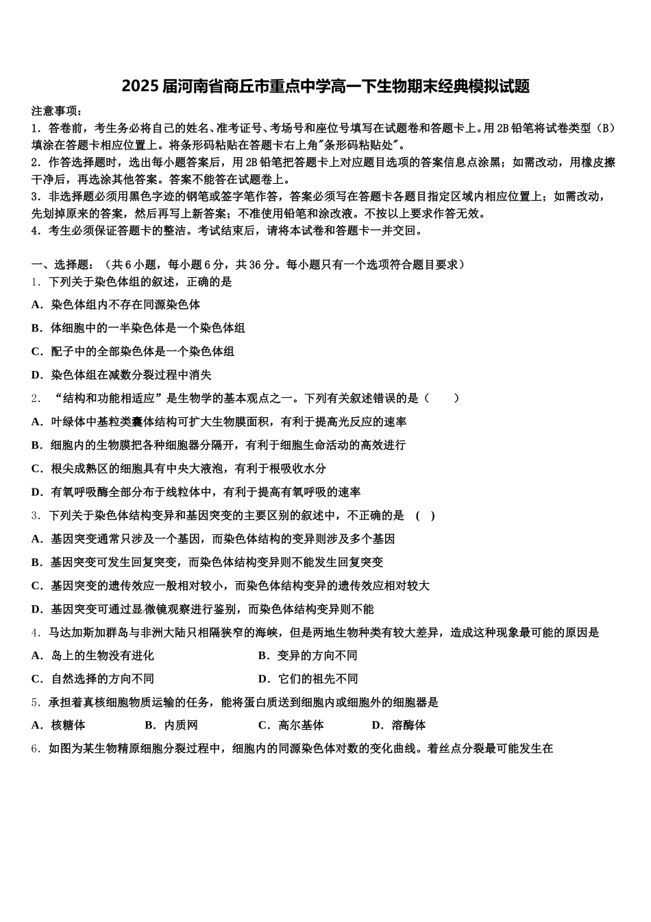 2025届河南省商丘市重点中学高一下生物期末经典模拟试题含解析_第1页