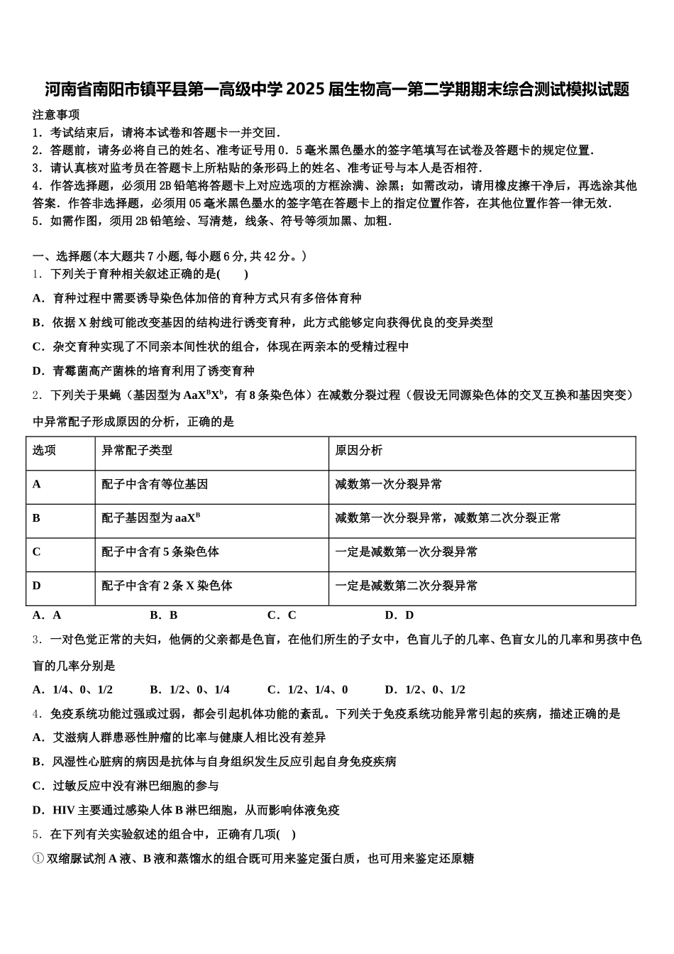 河南省南阳市镇平县第一高级中学2025届生物高一第二学期期末综合测试模拟试题含解析_第1页