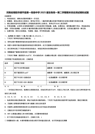河南省南阳市镇平县第一高级中学2025届生物高一第二学期期末综合测试模拟试题含解析