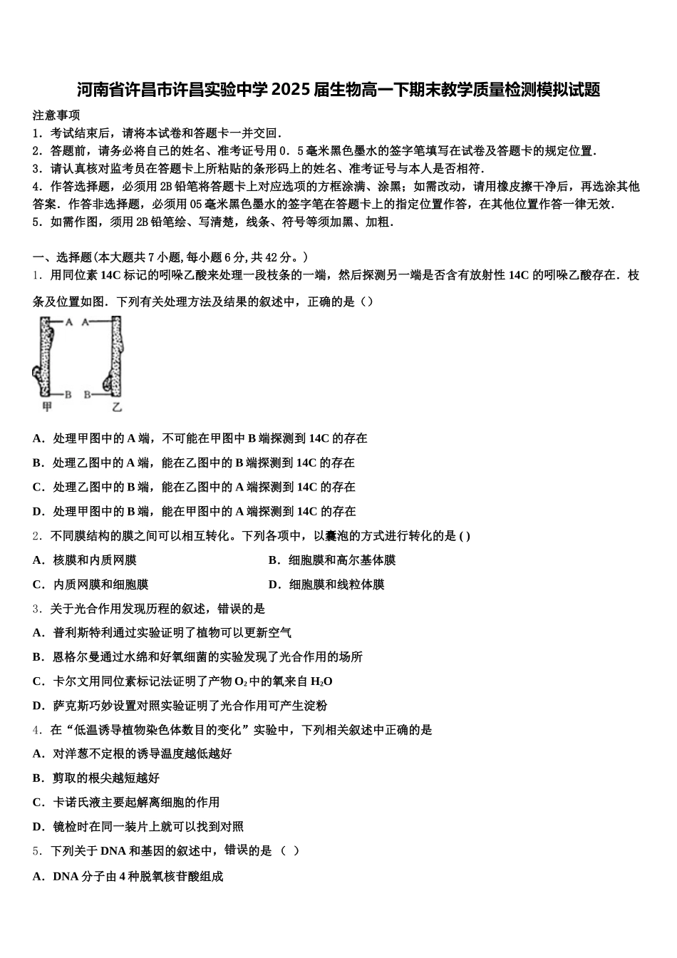 河南省许昌市许昌实验中学2025届生物高一下期末教学质量检测模拟试题含解析_第1页