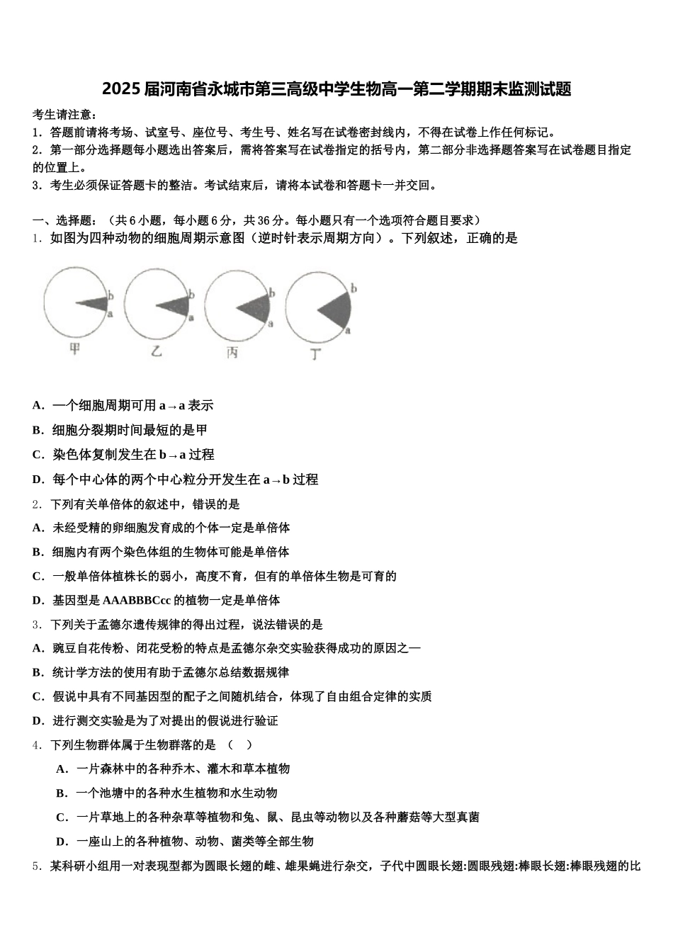 2025届河南省永城市第三高级中学生物高一第二学期期末监测试题含解析_第1页