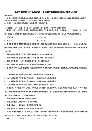 2025年河南省驻马店市高一生物第二学期期末学业水平测试试题含解析