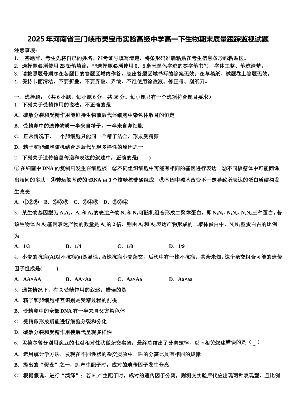 2025年河南省三门峡市灵宝市实验高级中学高一下生物期末质量跟踪监视试题含解析_第1页