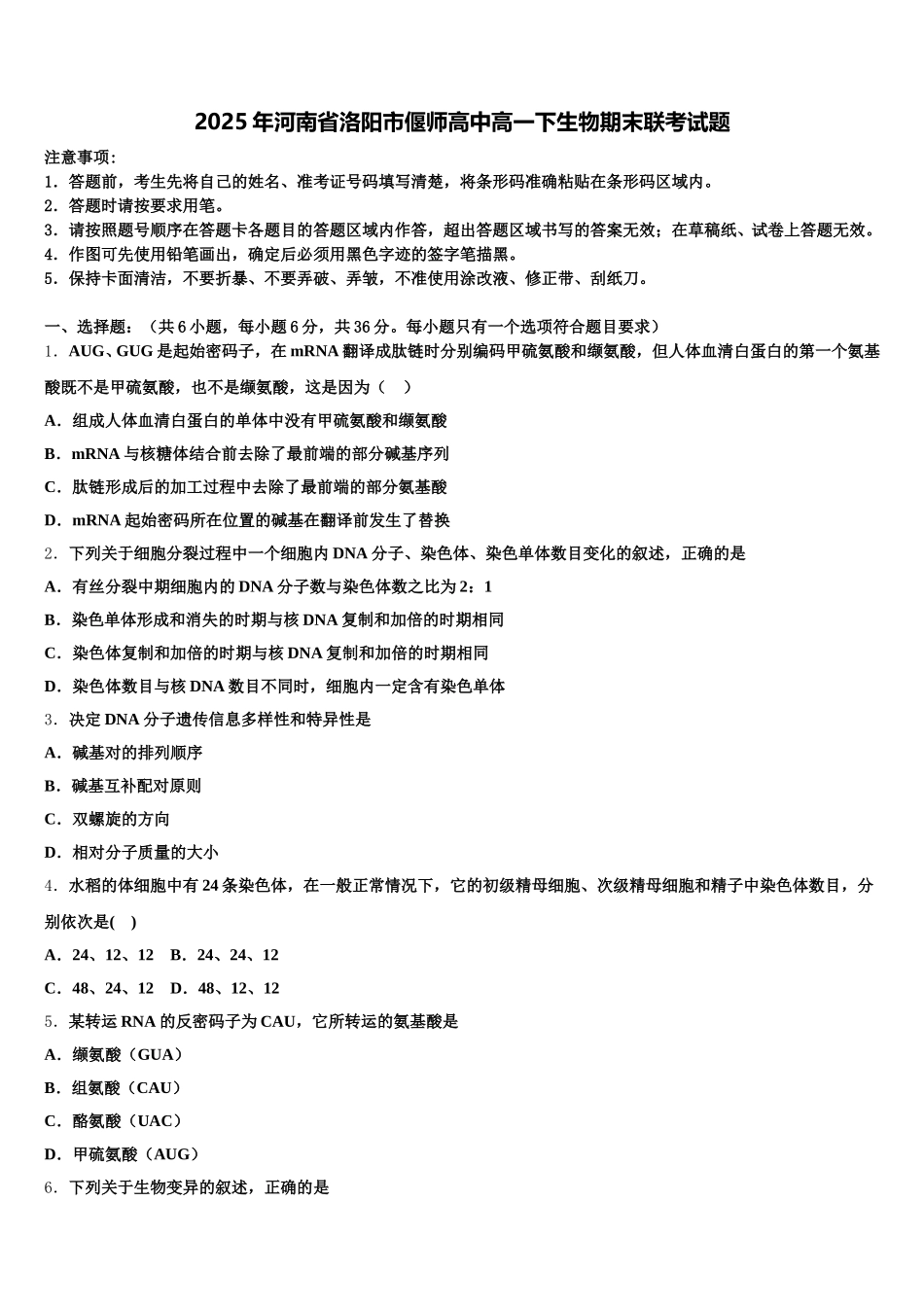 2025年河南省洛阳市偃师高中高一下生物期末联考试题含解析_第1页