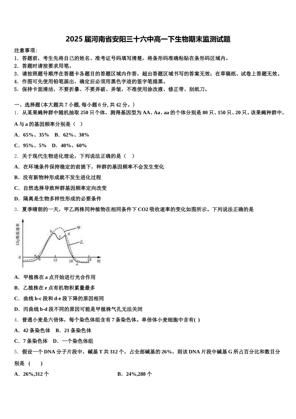 2025届河南省安阳三十六中高一下生物期末监测试题含解析_第1页