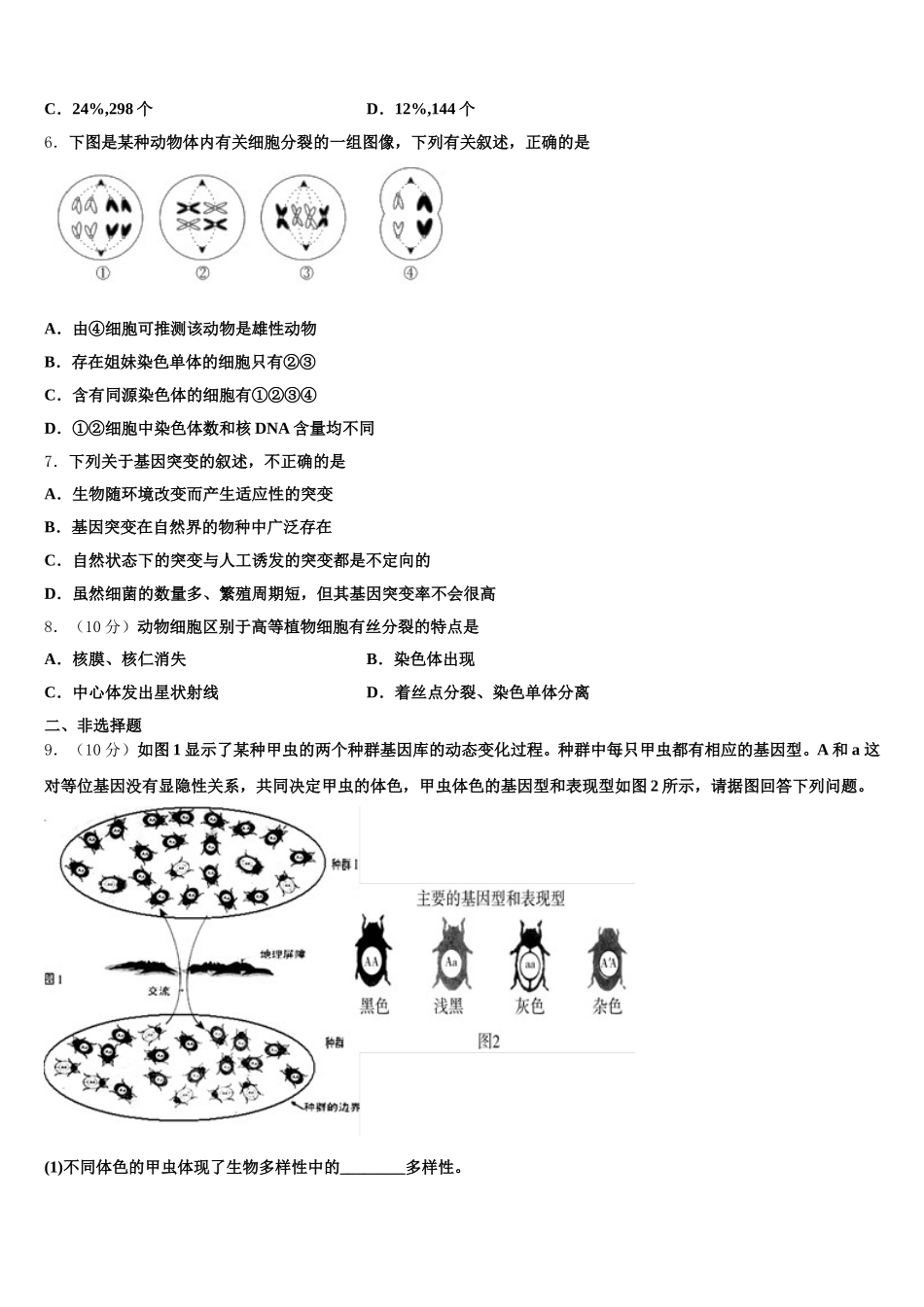 2025届河南省安阳三十六中高一下生物期末监测试题含解析_第2页