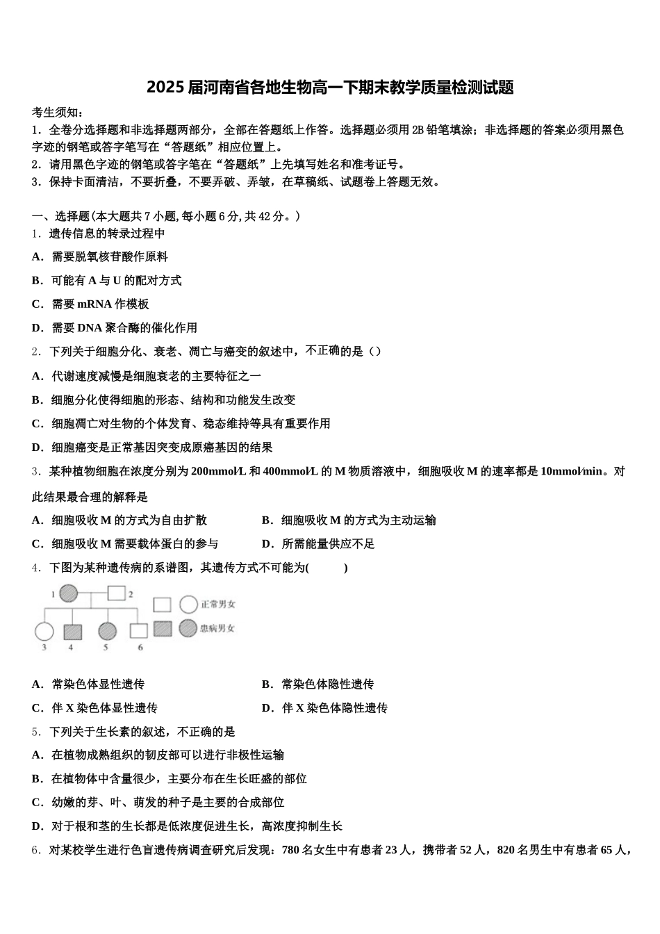 2025届河南省各地生物高一下期末教学质量检测试题含解析_第1页